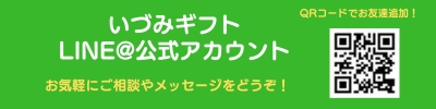 いづみギフト公式LINE